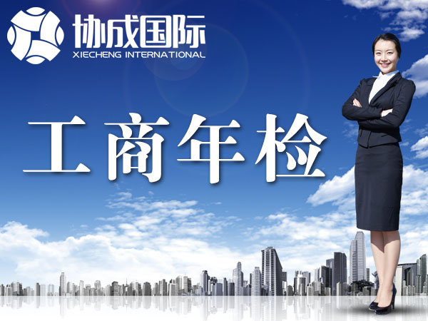 品信产权--工商年检