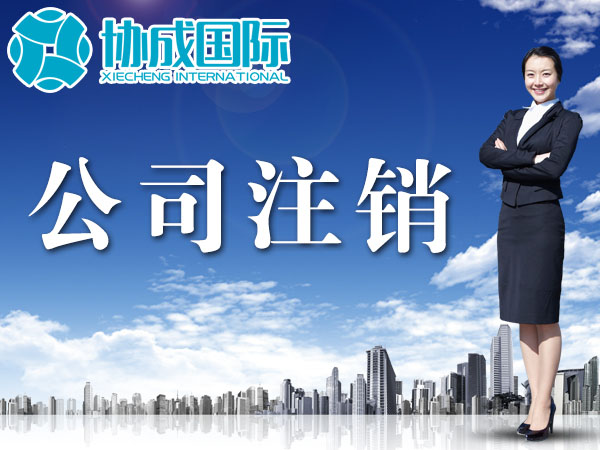 品信产权--公司注销