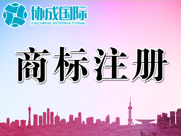 品信产权--商标注册