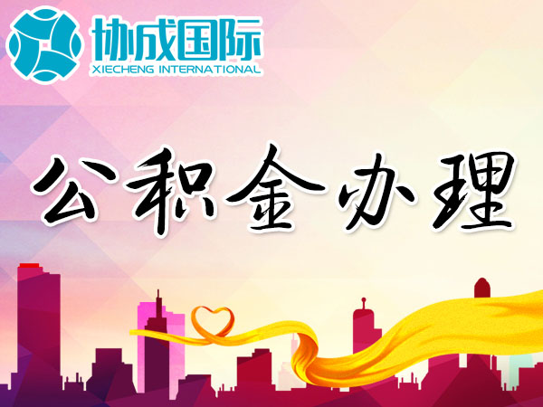品信产权--企业公积金办理（创建账户、缴纳）