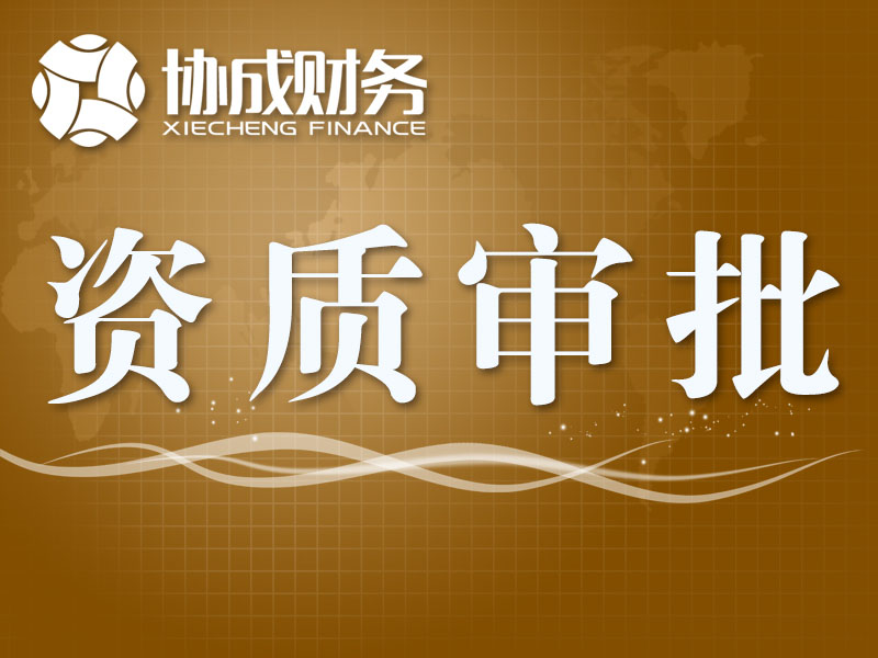 品信产权--企业资质审批、办理