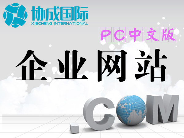 企业网站制作（pc中文版）