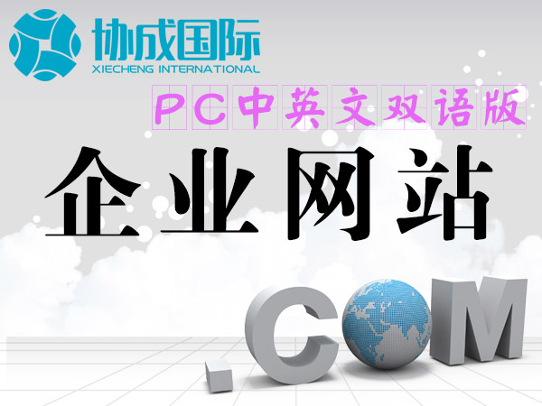 企业网站制作（pc中英文双语版）