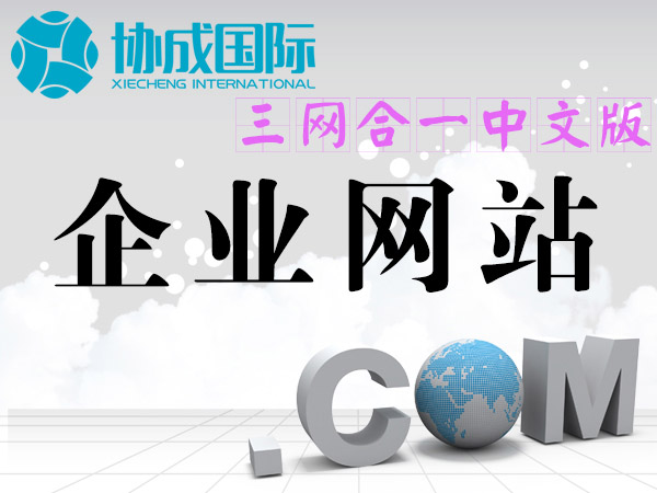 企业网站制作（pc+微信+移动浏览器中文版）