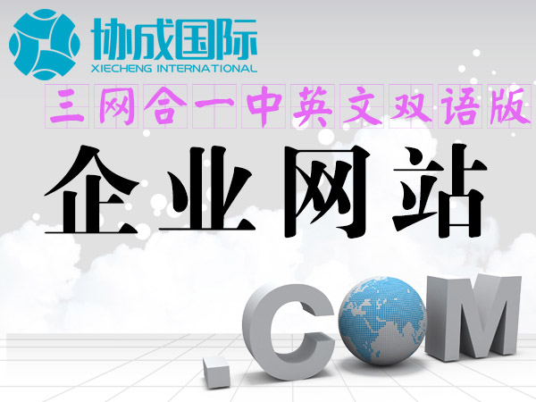 企业网站制作（pc+微信+移动浏览器中英文双语版）