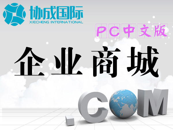 企业商城网站制作（pc中文版）