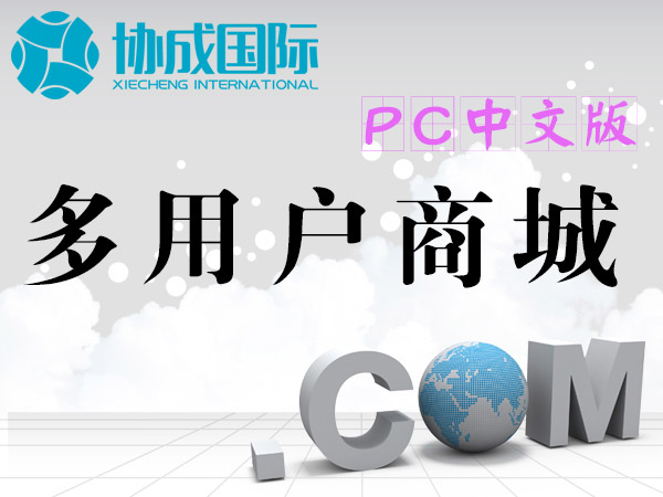 多用户商家入驻商城开发（pc中文版）