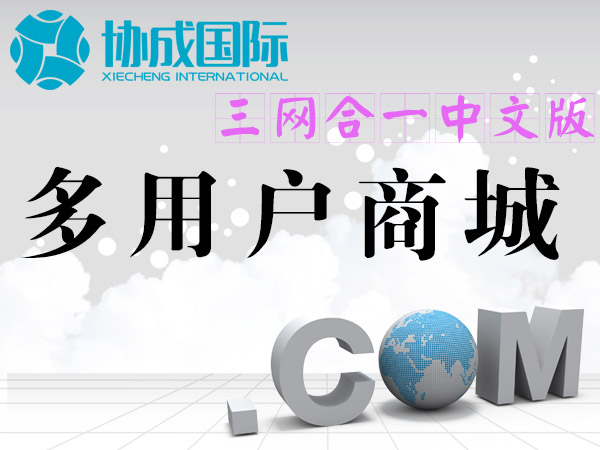 多用户商家入驻商城开发（pc+微信+移动浏览器中文版）