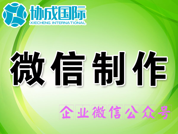 企业微信开发制作