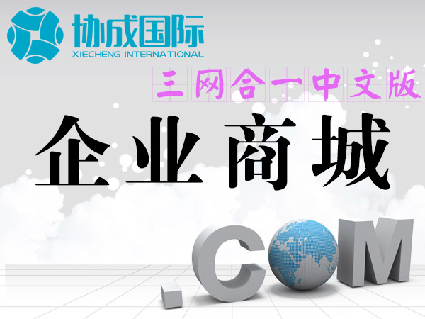 企业商城网站制作（pc+微信+移动浏览器中文版）