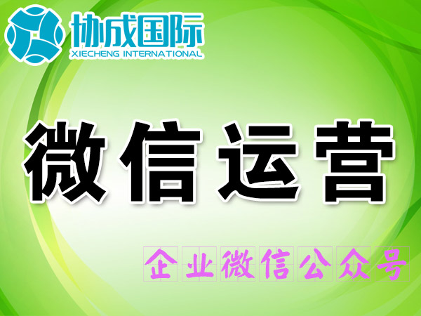 企业微信运营推广
