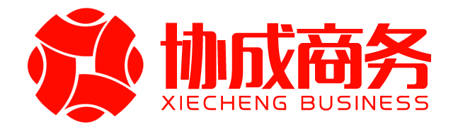 安庆协成国际(现代企业整合运营服务商)-安庆协成财务咨询有限公司、品信知识产权代理服务有限公司、卓诚财务咨询有限公司